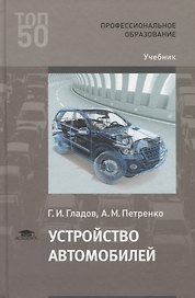 Устройство автомобилей. Учебник
