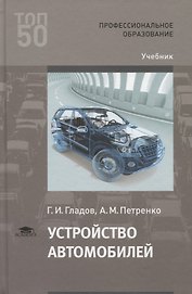 Устройство автомобилей. Учебник