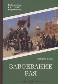Завоевание рая: роман