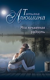 Моя нечаянная радость