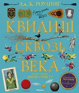 Квидиш сквозь века (с цветными иллюстрациями)