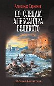 По следам Александра Великого - 0