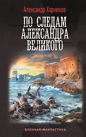 По следам Александра Великого