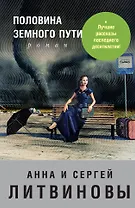 Половина земного пути: сборник рассказов
