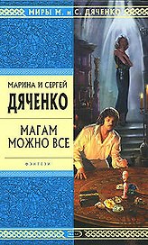 Магам можно все