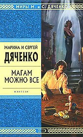 Магам можно все