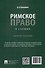 Римское право в схемах: учебное пособие - 2