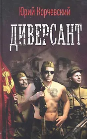 Диверсант / Корчевский Ю. (Арбалет)