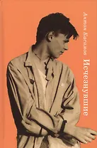 Исчезнувшие