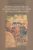 Формальная школа и современное русское литературоведение. - 0
