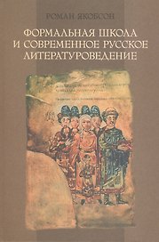 Формальная школа и современное русское литературоведение.