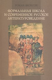 Формальная школа и современное русское литературоведение.