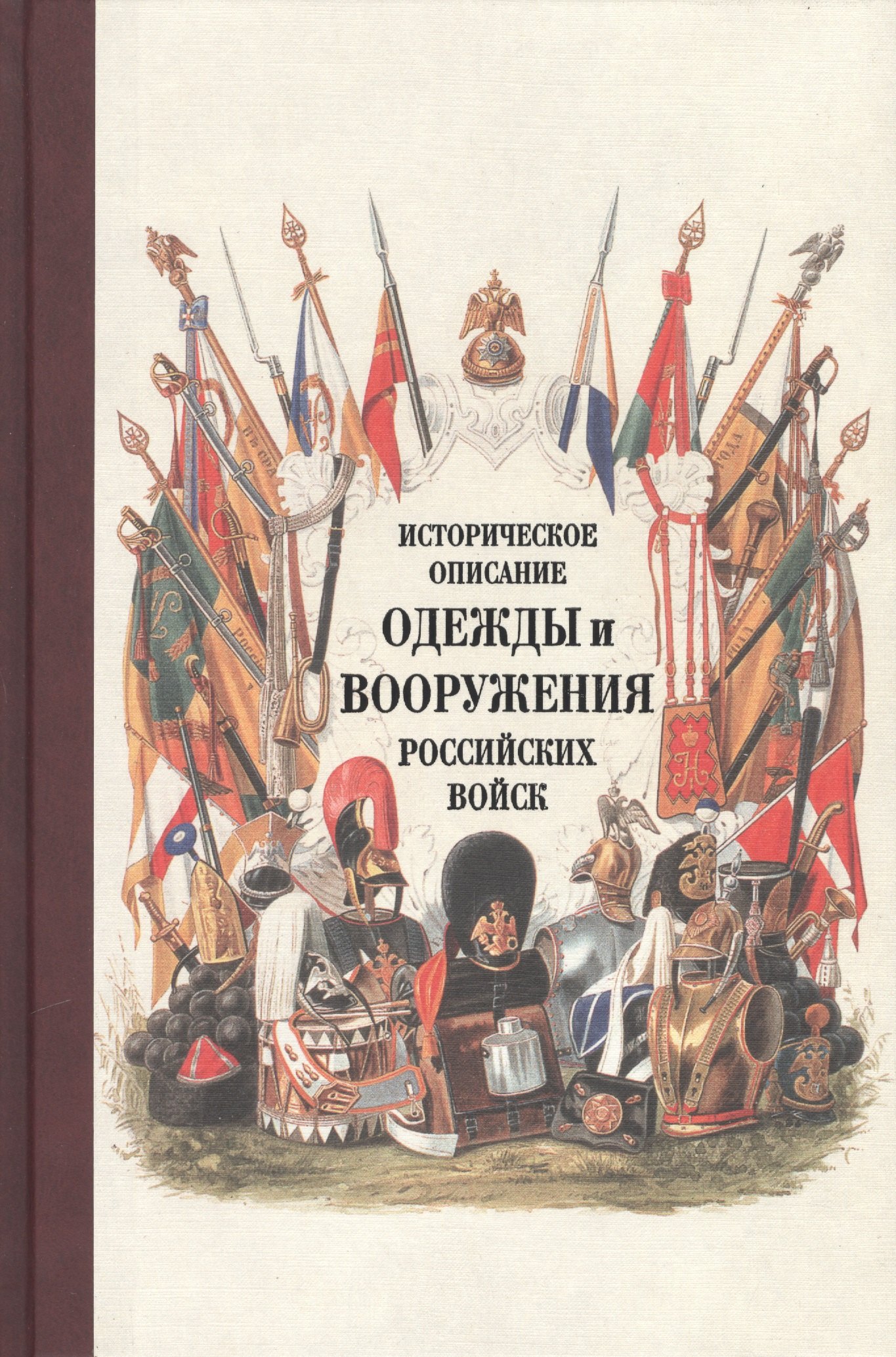 О военном деле и спецслужбах Историческое описание одежды и вооружения российских войск. Ч. 18