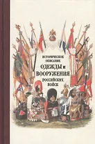 Историческое описание одежды и вооружения российских войск. Ч. 18