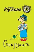 Свекруха.ru: роман