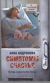 Симптомы счастья - 0