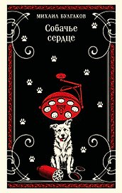 Собачье сердце