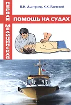 Первая медицинская помощь на судах / Учебное пособие.
