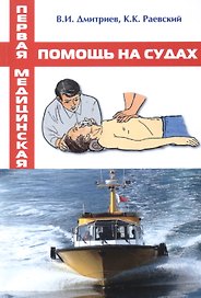 Первая медицинская помощь на судах / Учебное пособие.