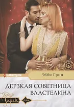 Дерзкая советница властелина