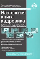 Настольная книга кадровика. Организация кадровой работы и документационное обеспечение