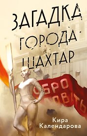 Загадка города Шахтар