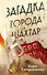 Загадка города Шахтар - 0