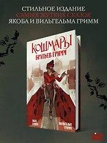 Кошмары Братьев Гримм
