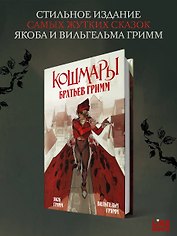 Кошмары Братьев Гримм