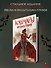 Кошмары Братьев Гримм - 0