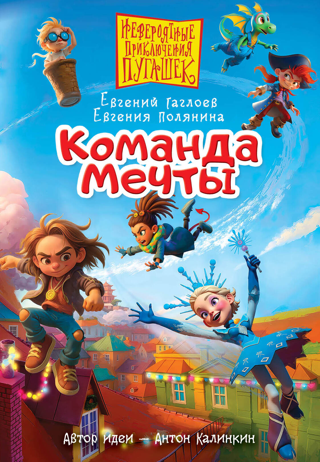 Обложка книги «Пугашки. Команда мечты»