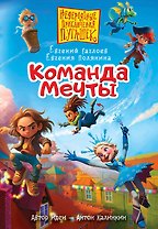 Пугашки. Команда мечты