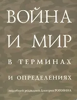 Война и мир в терминах и определениях (м) ПРОБЛЕМЫ С ЦЕНОЙ!!!