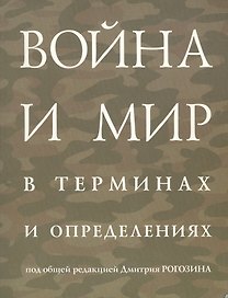 Война и мир в терминах и определениях (м) ПРОБЛЕМЫ С ЦЕНОЙ!!!
