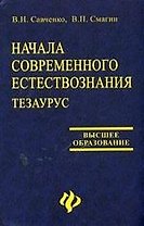 Начала современного естествознания: Тезаурус
