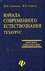 Начала современного естествознания: Тезаурус