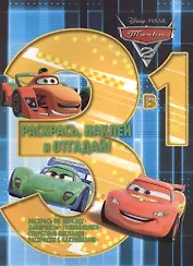 Раскрась, наклей, отгадай! 3 в 1. РНО3-1 № 1303 ("Тачки 2")