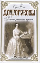 Долгоруковы. Высшая российская знать