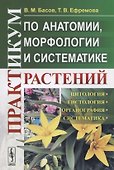 Практикум по анатомии, морфологии и систематике растений - 0