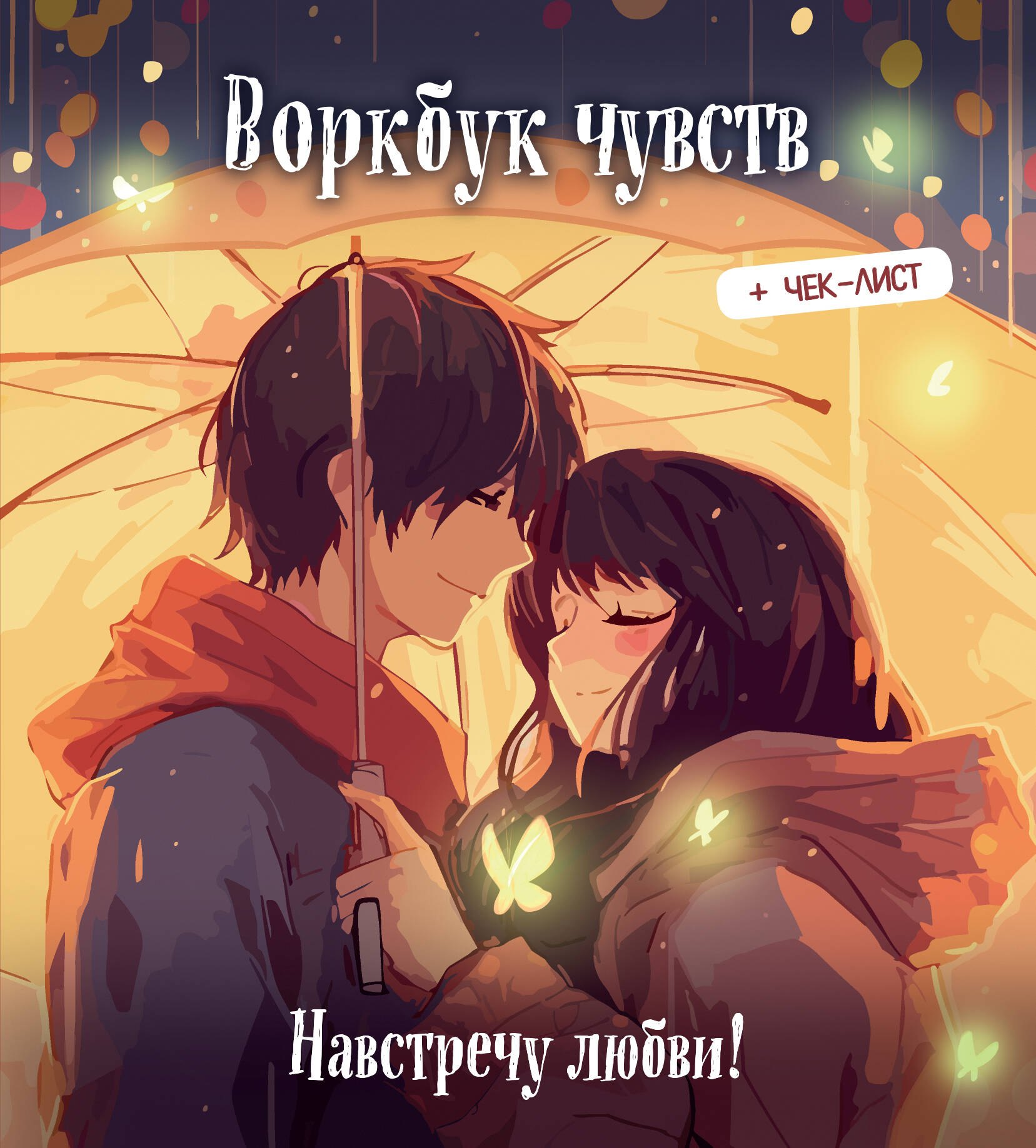 

Воркбук чувств: навстречу любви! Развивай эмоциональный интеллект + чек-лист
