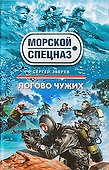 Логово чужих: роман - 0