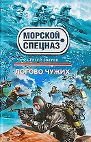 Логово чужих: роман