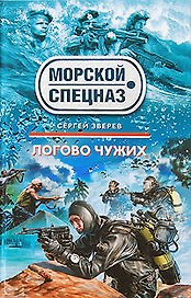 Логово чужих: роман