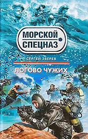 Логово чужих: роман