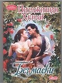 Без маски - 0