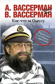 Кое-что за Одессу