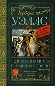 Человек-невидимка. Машина времени - 0