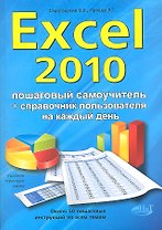 Excel 2010. Пошаговый самоучитель + справочник пользователя