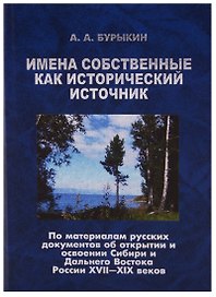 Имена собственные как исторический источник По материалам русских… (Бурыкин)