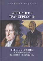 Онтология трансгрессии: Г. В.